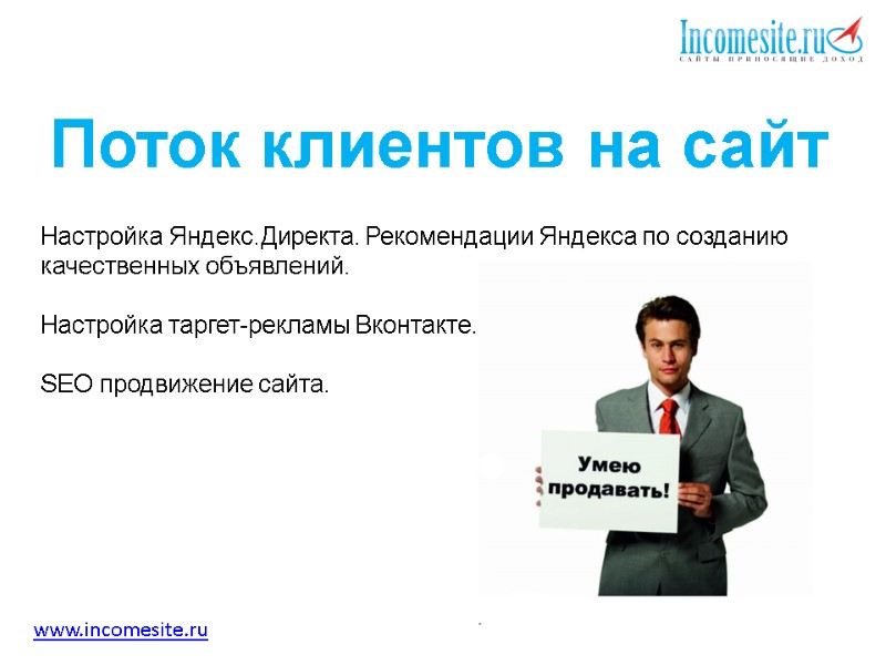 Поток клиентов на сайт  Настройка Яндекс.Директа. Рекомендации Яндекса по созданию качественных объявлений. 